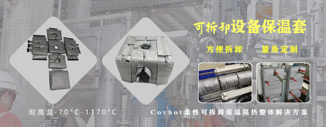 可拆卸<a href=http://m.mybalin.cn/e/tags/?tagname=%E8%AE%BE%E5%A4%87%E4%BF%9D%E6%B8%A9 target=_blank class=infotextkey>設(shè)備保溫</a>套