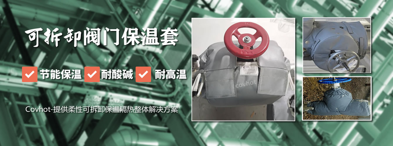 可拆卸<a href=http://m.mybalin.cn/e/tags/?tagname=%E9%98%80%E9%97%A8%E4%BF%9D%E6%B8%A9%E5%A5%97 target=_blank class=infotextkey><a href=http://m.mybalin.cn/e/tags/?tagname=%E9%98%80%E9%97%A8%E4%BF%9D%E6%B8%A9 target=_blank class=infotextkey>閥門保溫</a>套</a>