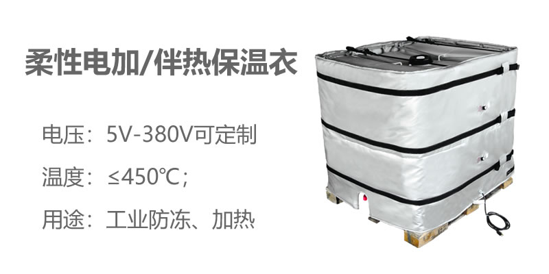 柔性電加熱<a href=http://m.mybalin.cn/e/tags/?tagname=%E4%BF%9D%E6%B8%A9%E8%A1%A3 target=_blank class=infotextkey>保溫衣</a>