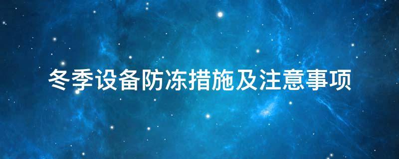 設備防凍<a href=http://m.mybalin.cn/e/tags/?tagname=%E4%BF%9D%E6%B8%A9%E5%A5%97 target=_blank class=infotextkey>保溫套</a>