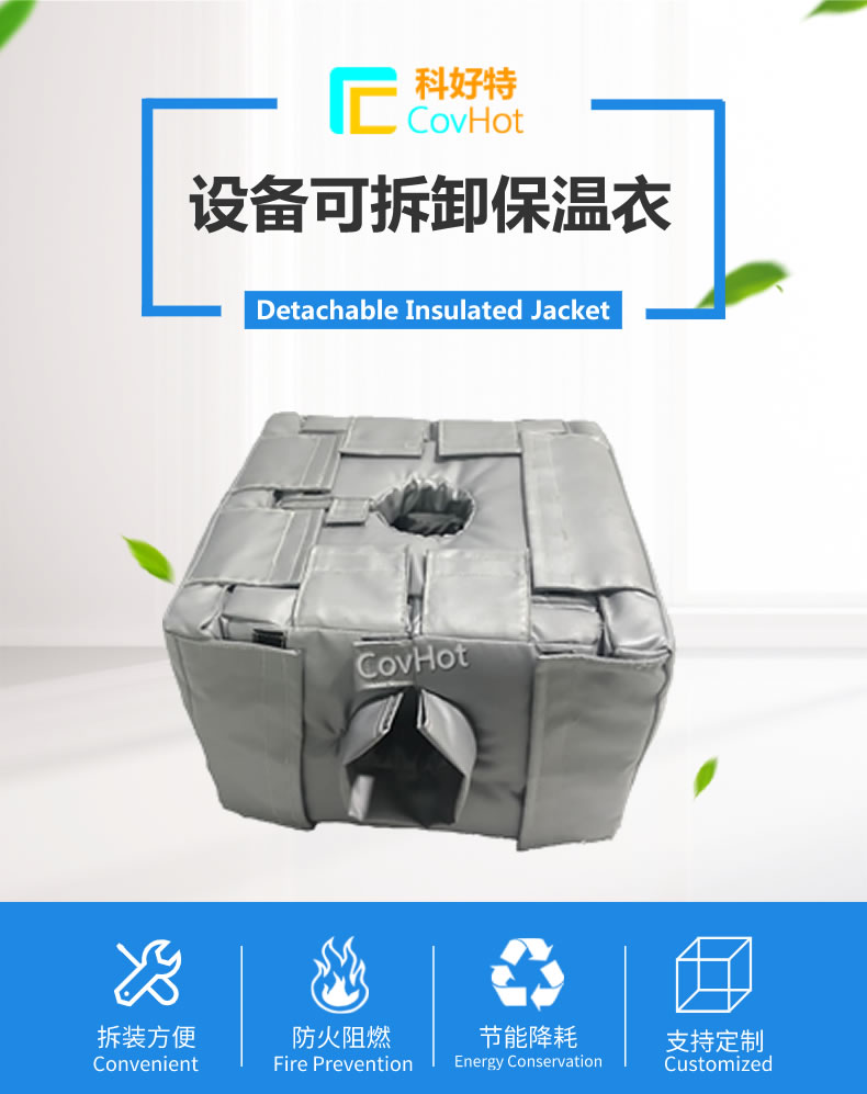 可拆卸<a href=http://m.mybalin.cn/e/tags/?tagname=%E5%8F%8D%E5%BA%94%E9%87%9C%E4%BF%9D%E6%B8%A9 target=_blank class=infotextkey>反應釜保溫</a>套