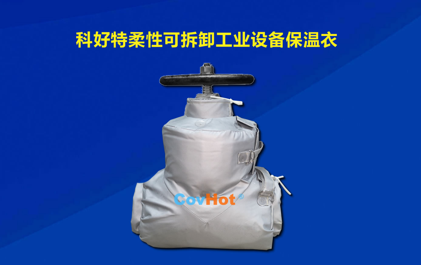 <a href=http://m.mybalin.cn/e/tags/?tagname=%E5%8F%AF%E6%8B%86%E5%8D%B8%E4%BF%9D%E6%B8%A9 target=_blank class=infotextkey>可拆卸保溫</a>，化工廠保溫