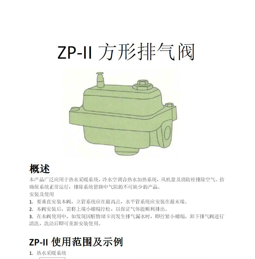 方形<a href='http://m.mybalin.cn/Product/paiqifa/' target='_blank'>排氣閥</a>ZP-II使用說(shuō)明書(shū)